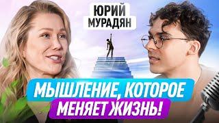 Главный ключ к успеху, который открывает все двери – Юрий Мурадян