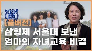 [풀버전] 삼형제 서울대 보낸 어머니의 엄마표 자기주도학습 비결