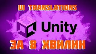 Локалізація для Unity | Як зробити переклад UI Unity за 8 хвилин | [Українською] частина 1