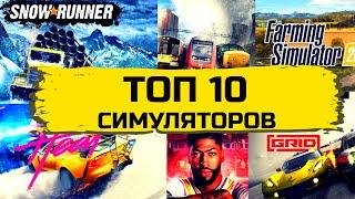 Топ 10 Симуляторов 2019 - 2020 на ПК и PS4