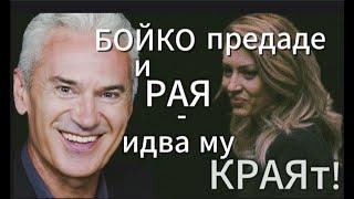 СВОБОДА С ВОЛЕН СИДЕРОВ: БОЙКО ПРЕДАДЕ И РАЯ - ИДВА МУ КРАЯТ!