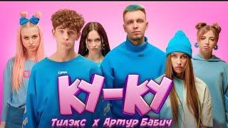 Тилэкс & Артур Бабич - КУ КУ (Премьера клипа - 2020)