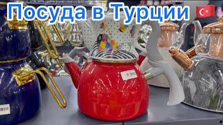 ОГРОМНЫЙ МАГАЗИН ПОСУДЫ в Анталии 🟣 Турция 2022