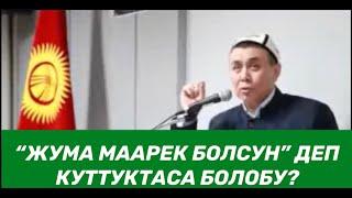 “Жума маарек болсун!” деп, куттукткса болобу? Шейх Абдишүкүр Нарматов.