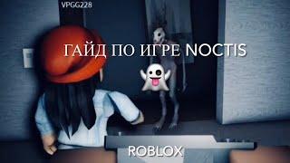 Гайд по игре Noctis/Roblox