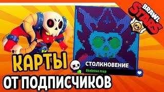  КАРТЫ ОТ ПОДПИСЧИКОВ! ТОП КАРТА  БРАВЛ СТАРС   BRAWL STARS БЕЗ ДОНАТА