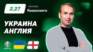 Украина – Англия. Прогноз Казанского