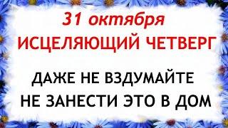 31 октября День Луки. Что нельзя делать 31 октября. Народные Приметы и Традиции Дня.