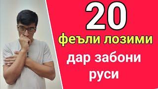 20 феъли лозими дар забони руси// ОМУЗИШИ ЗАБОНИ РУСИ БО ЛУТФУЛЛО ЭЛМУРОДОВ