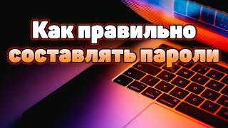 Как правильно составлять пароли: ошибки и рекомендации