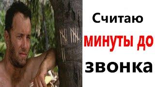 Приколы! СЧИТАЮ МИНУТЫ ДО ЗВОНКА - мемы!!! Смешные видео от – Доми шоу!