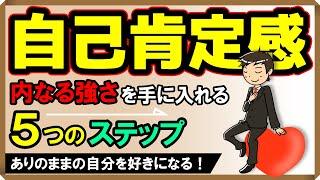 【自己肯定感】「内なる強さ」を手に入れる5つのステップ