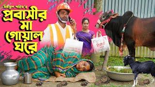 প্রবাসীর মা গোয়াল ঘরে | Probashir Ma Goal Ghore | জীবন সংগ্রাম | Full Natok | Mukta & Tuhin | CBO TV