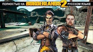 Borderlands 2 # 49 "знакомство с Джеком"