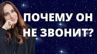 Почему Он Не Звонит - Основные Причины