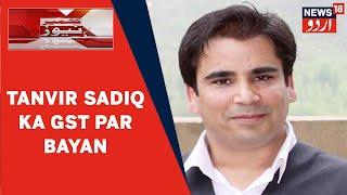 Jammu Kashmir National Conference Ke Senior Leader Tanvir Sadiq Ka GST Par Bayan | News18 Urdu