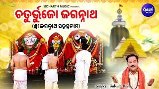 Chaturbhujo Jagannatha - Morning Jagannath Arati | Subash Dash | Jagannath Sahasranama | S.Bhakti