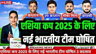 Asia Cup 2025 : एशिया कप 2025 के लिए भारतीय टीम घोषित, 3 बदलाव