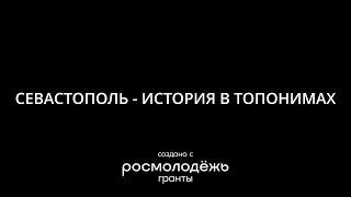 Севастополь - история в топонимах. Адмирал Клокачёв