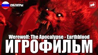 Werewolf: The Apocalypse - Earthblood ИГРОФИЛЬМ ● PC 1440p60 прохождение без комментариев ● BFGames