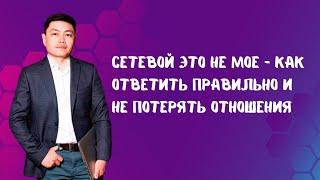 Сетевой это не мое - как правильно ответить и не потерять отношения