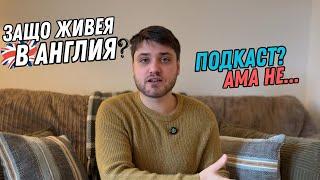 Защо живея в Англия? | ПОДКАСТ? АМА НЕ...