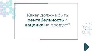 Какая должна быть рентабельность и наценка на продукт?