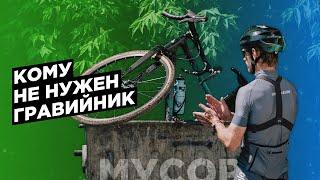 GRAVEL BIKE. Не ведись на маркетинг! Кому НЕ нужен гравел?!