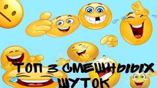 тооооооп 3 смешныыых шутоок ахаха #лолкекчебурек