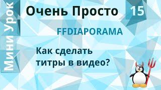 15 Очень Просто/Как сделать титры в видео?