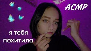 асмр|я тебя похитила что бы..