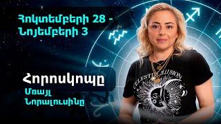 Հոկտեմբերի 28 - նոյեմբերի 3 հորոսկոպը՝ մռայլ նորալուսինը