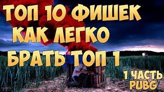 как брать ТОП 1 PUBG ТОП 10 советов PLAYERUNKNOWN'S BATTLEGROUNDS ЧАСТЬ 1 2018