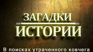 Загадки Истории - В ПОИСКАХ КОВЧЕГА / History Secrets - IN SEARCH OF THE ARK