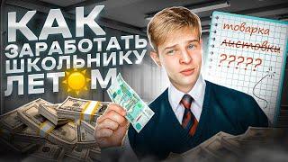 КАК ЗАРАБОТАТЬ ШКОЛЬНИКУ ЛЕТОМ? | Товарный бизнес в 16 лет. #авито #товарка #бизнесснуля