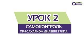 УРОК 2 \ Самоконтроль