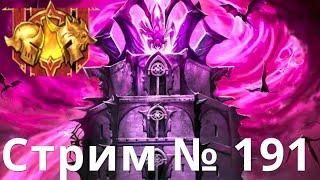 Raid Shadow Legends Капитан Пёсик стрим