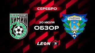 Обзор матча «Химик» — «Волга» | 1 тур LEON-Второй Лиги А