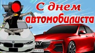 С днем автомобилиста поздравляю Всех с праздником!