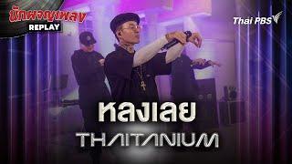 หลงเลย Long Loey  - THAITANIUM | นักผจญเพลง REPLAY