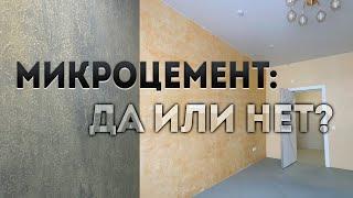 Что такое микроцемент? Специалист "Ю-строй" рассказывает о микроцементе