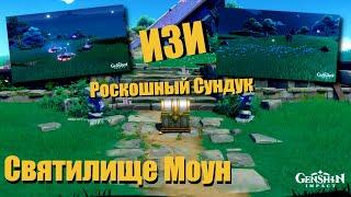 РОСКОШНЫЙ СУНДУК СВЯТИЛИЩЕ МОУН | ЗАГАДКА СО СТРЕЛКАМИ И МЕХАНИЧЕСКИМИ КУБАМИ GENSHIN IMPACT 2.1