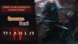 Пробую 1-ый сезон Рогой [Diablo 4]