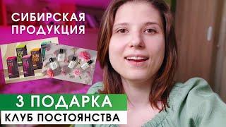 Клуб Постоянства Сибирское Здоровье. КАК ПОЛУЧИТЬ 3 ПОДАРКА ОТ SIBERIAN WELLNESS