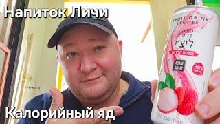 Напиток Личи. Пробую Fruit Drink Lychee. Красивая баночка. Обзор Намкод