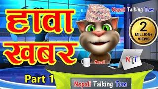 HAWA KHABAR (हावा खबर) HAWA SAMACHAR 1 Comedy Video - Nepali Talking Tom