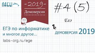 Разбор 4 задания демоверсия егэ по информатике 2019 ФИПИ (было 5) : наименьшая возможная сумма длин