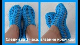 Очень простые ажурные следочки за 2 часа и 50гр ,вязание крючком,zapatillas de ganchillo(С № 27)