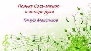 Полька (Тимур Максимов) Музыка детям, фортепиано