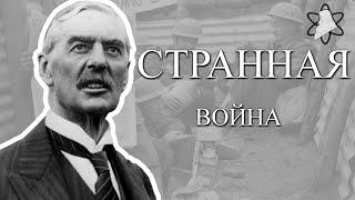 Странная война 1939-1940 гг.